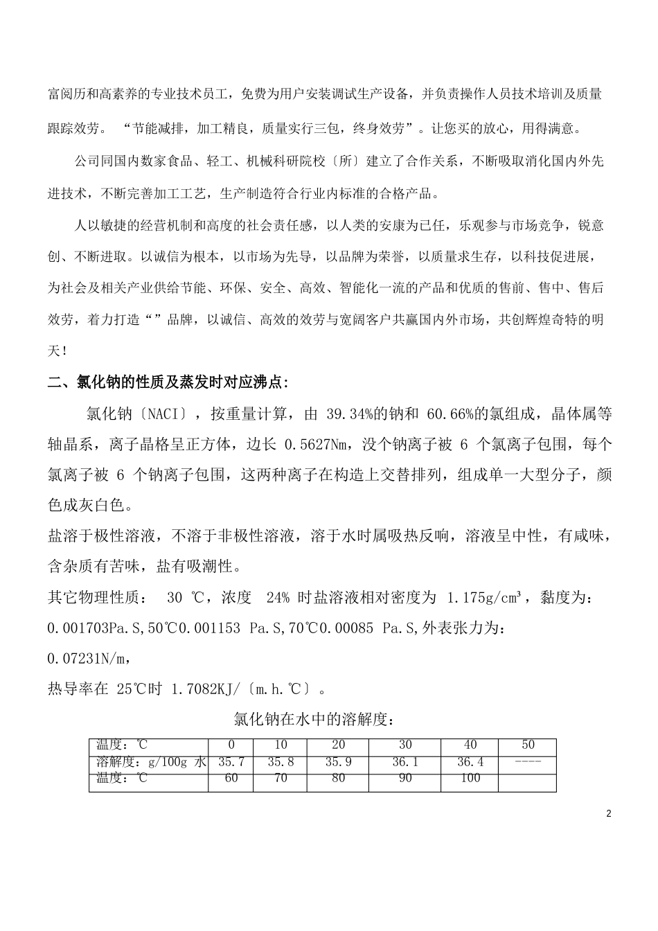 11吨四效降膜蒸发器方案技术文件(11t蒸发器设计计划书)_第2页