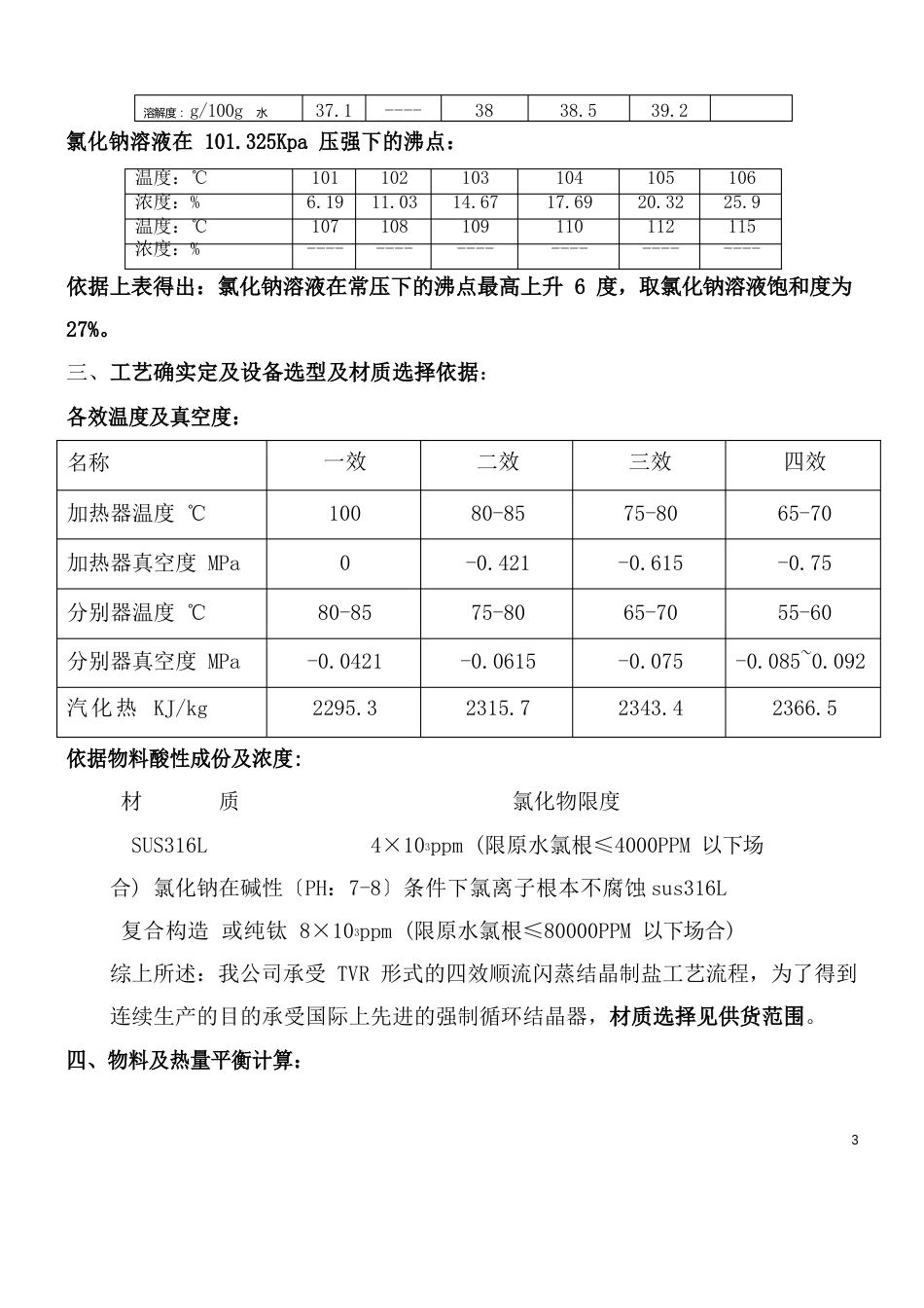 11吨四效降膜蒸发器方案技术文件(11t蒸发器设计计划书)_第3页