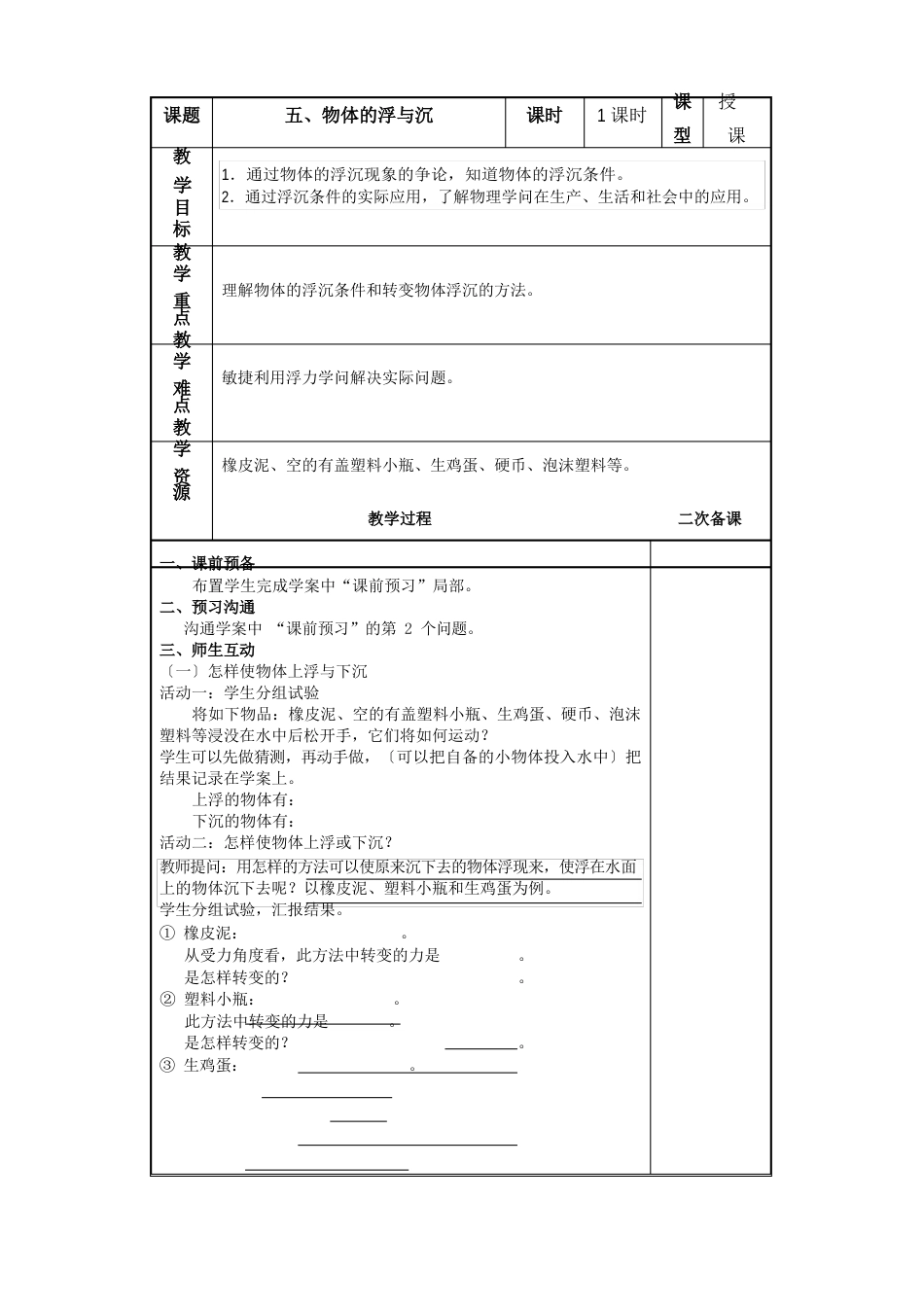 105物体的浮与沉教案、学案、巩固案_第1页