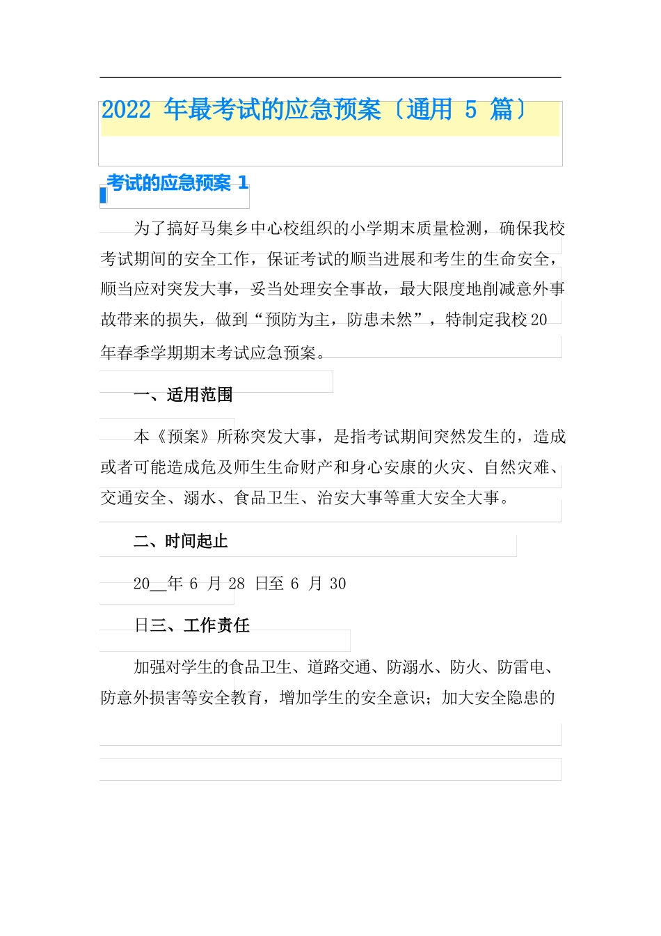 2023年考试的应急预案_第1页