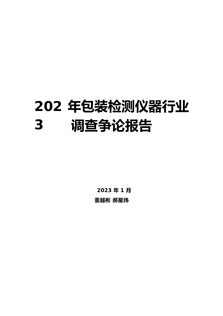 2023年包装检测仪器行业调查研究报告_第1页