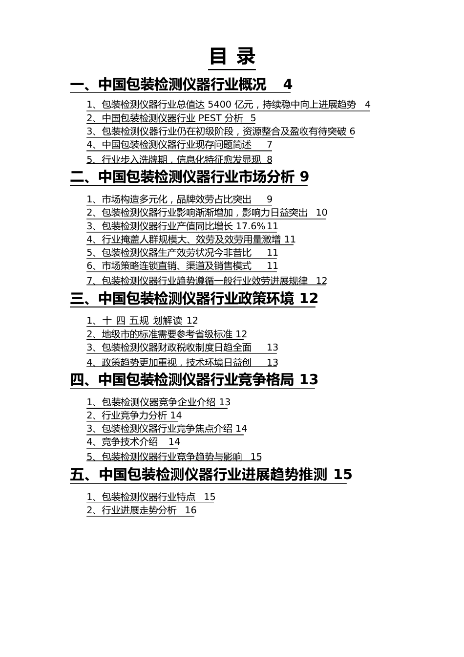 2023年包装检测仪器行业调查研究报告_第2页