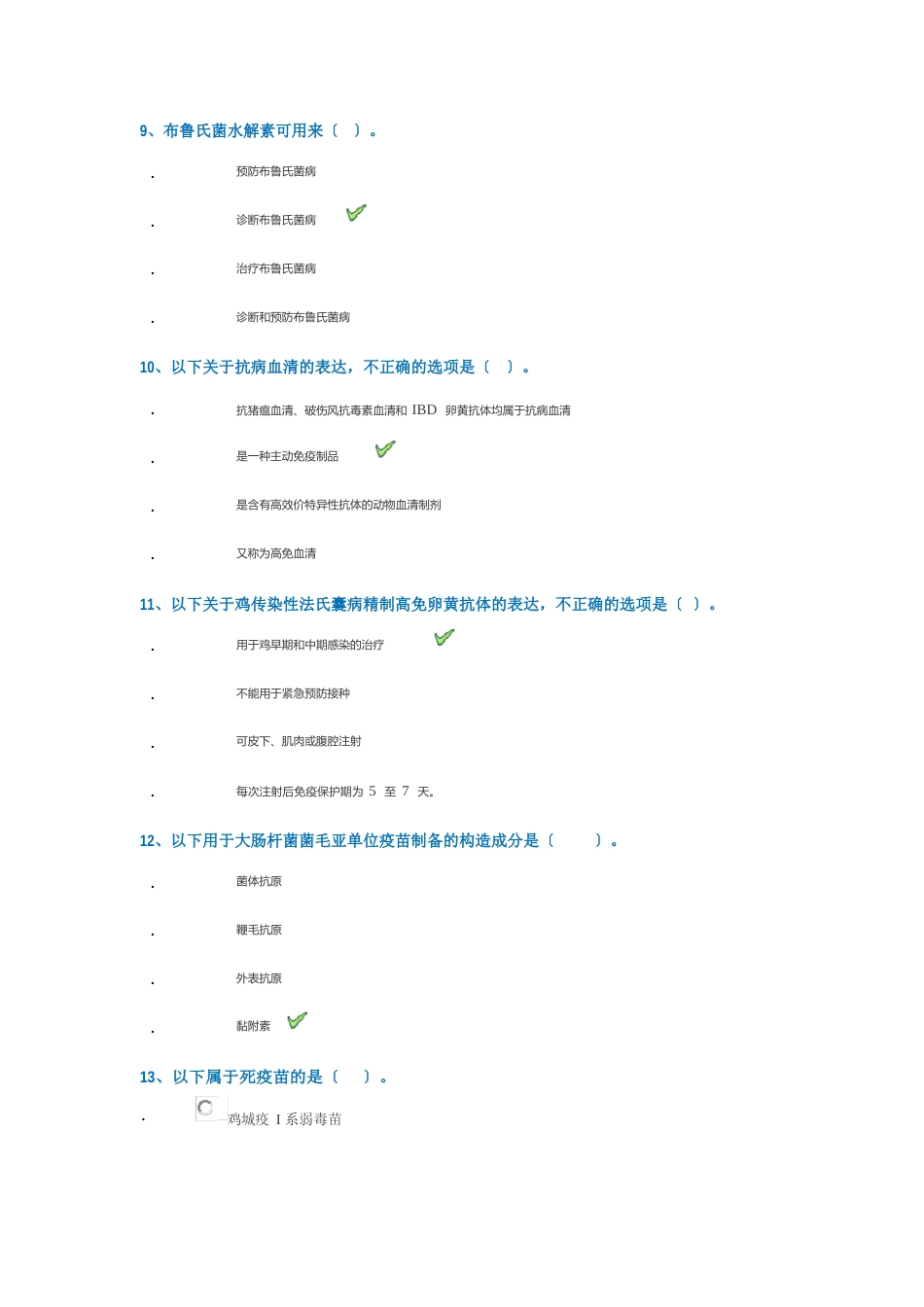 0886《兽医生物制品学》西南大学网教22秋作业参考答案_第3页