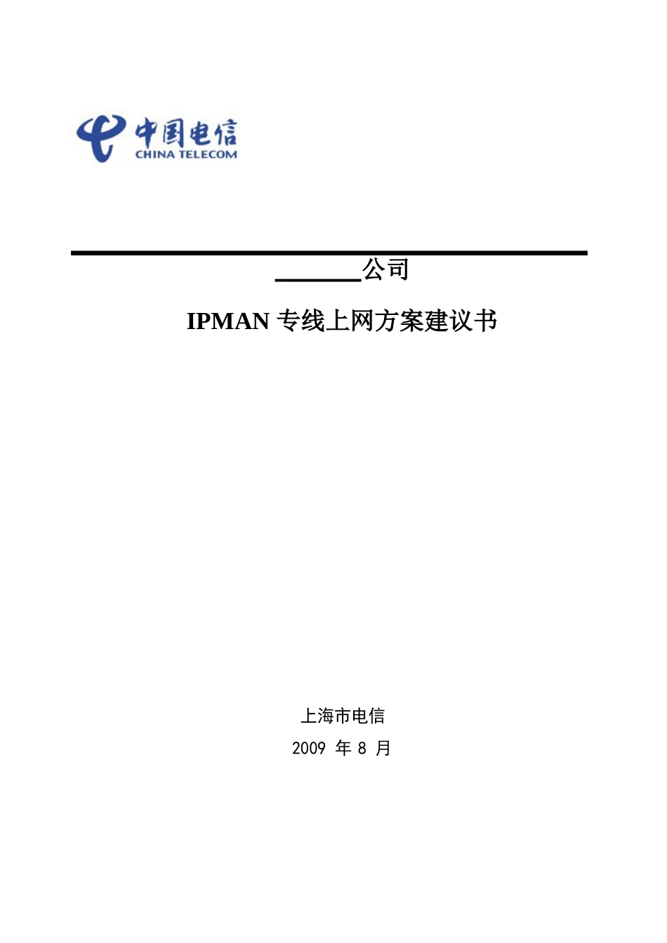 IPMAN专线上网方案_第1页