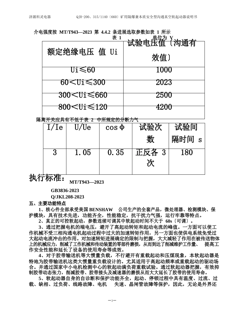 200-315-济源科灵软起动说明书_第3页