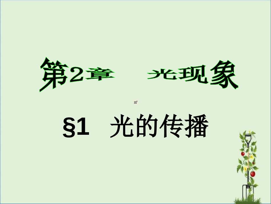 《光的传播》课件_第1页