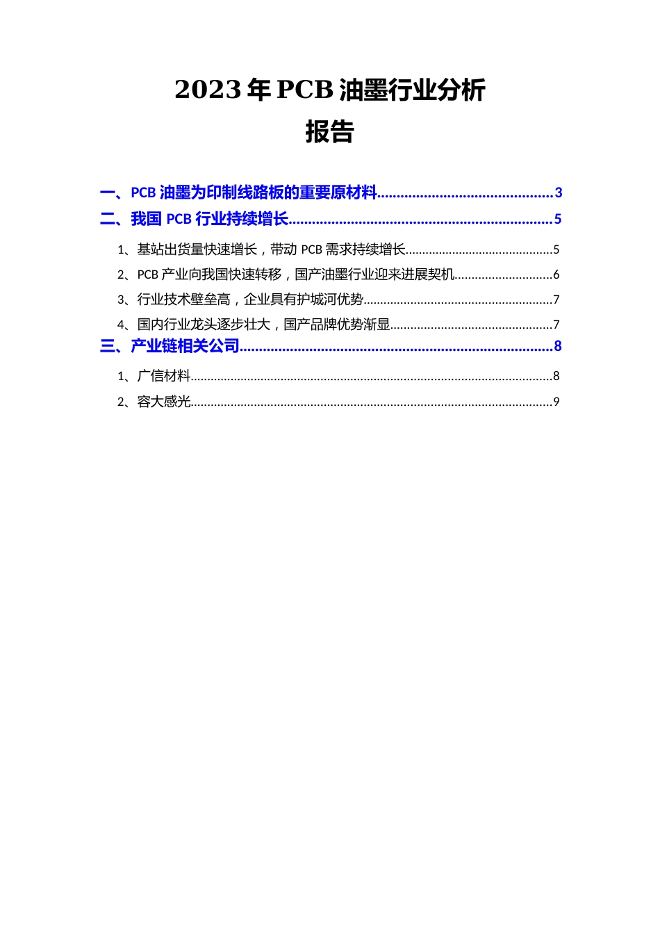 2023年PCB油墨行业分析报告_第1页