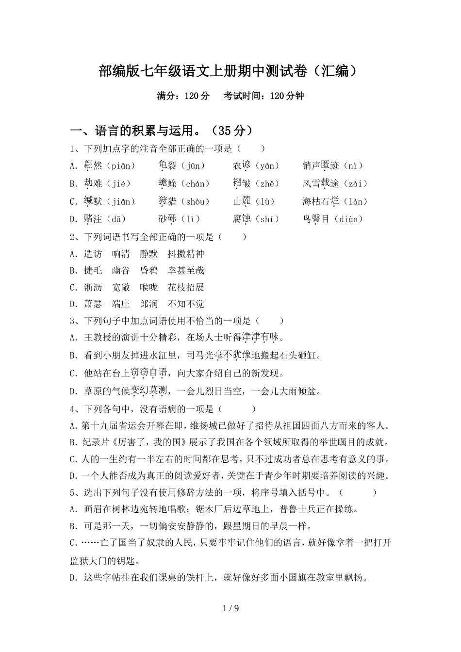 部编版七年级语文上册期中测试卷(汇编)_第1页