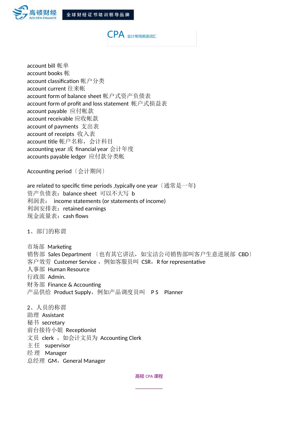 CPA会计常用英语词汇_第1页