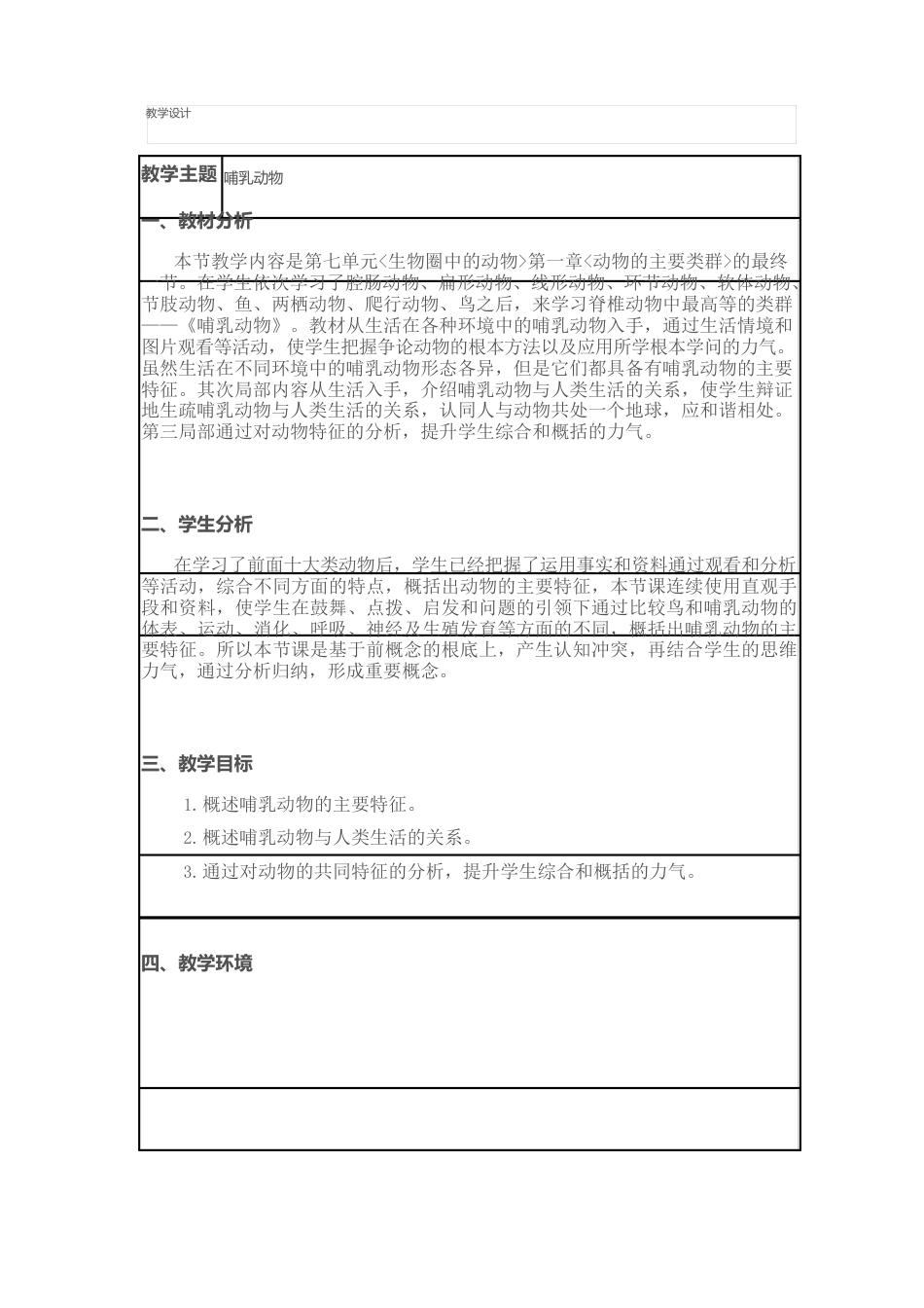 《哺乳动物》教学设计_第1页
