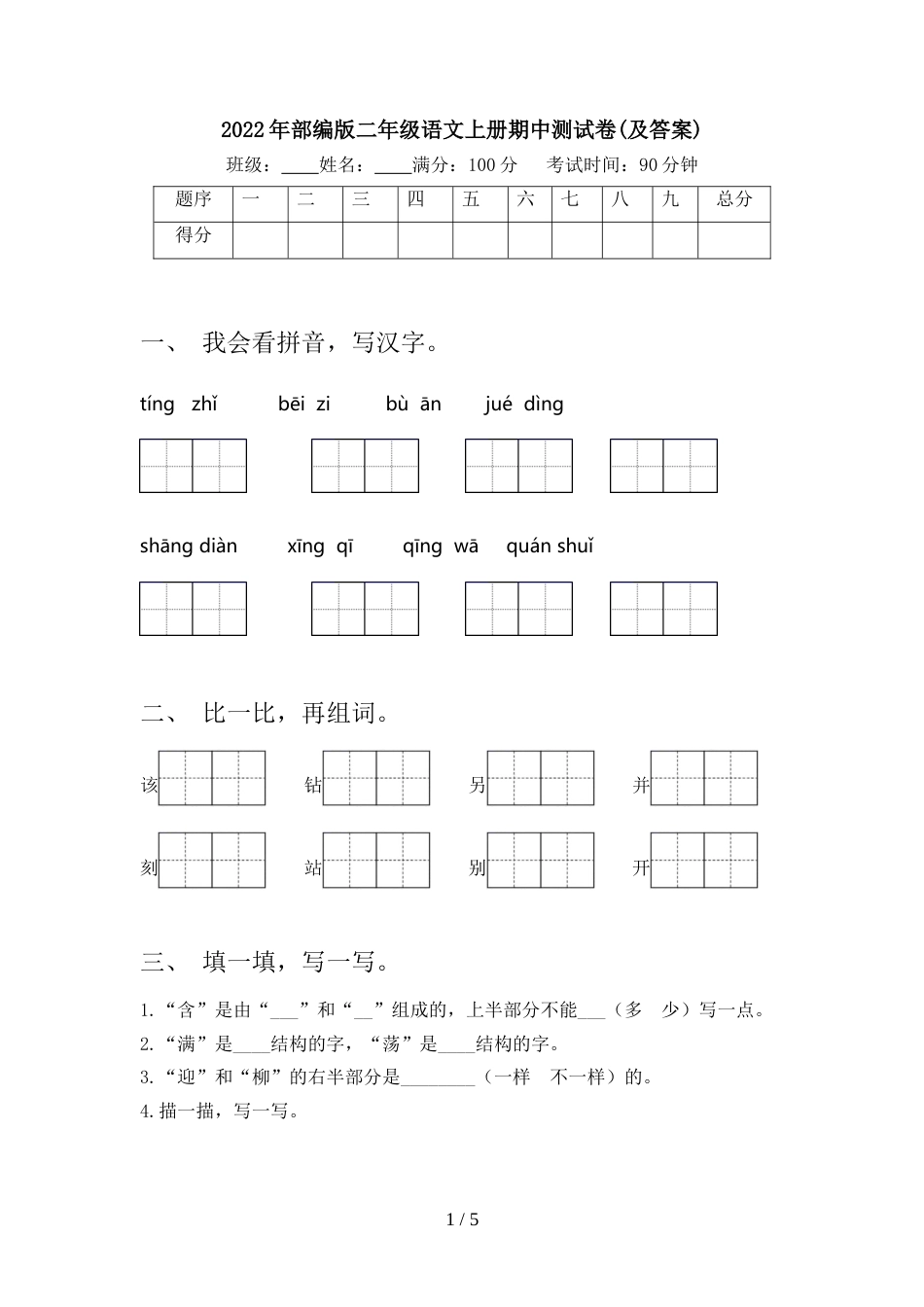 2022年部编版二年级语文上册期中测试卷(及答案)_第1页