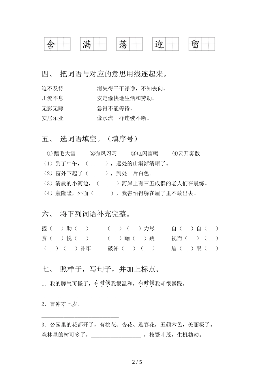2022年部编版二年级语文上册期中测试卷(及答案)_第2页