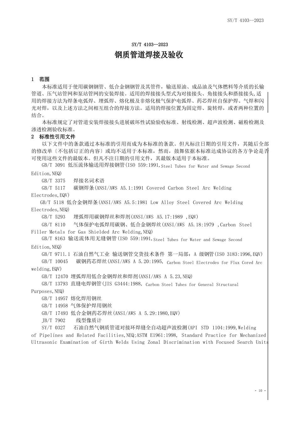 《冶金标准》钢制管道焊接验收标准_第1页