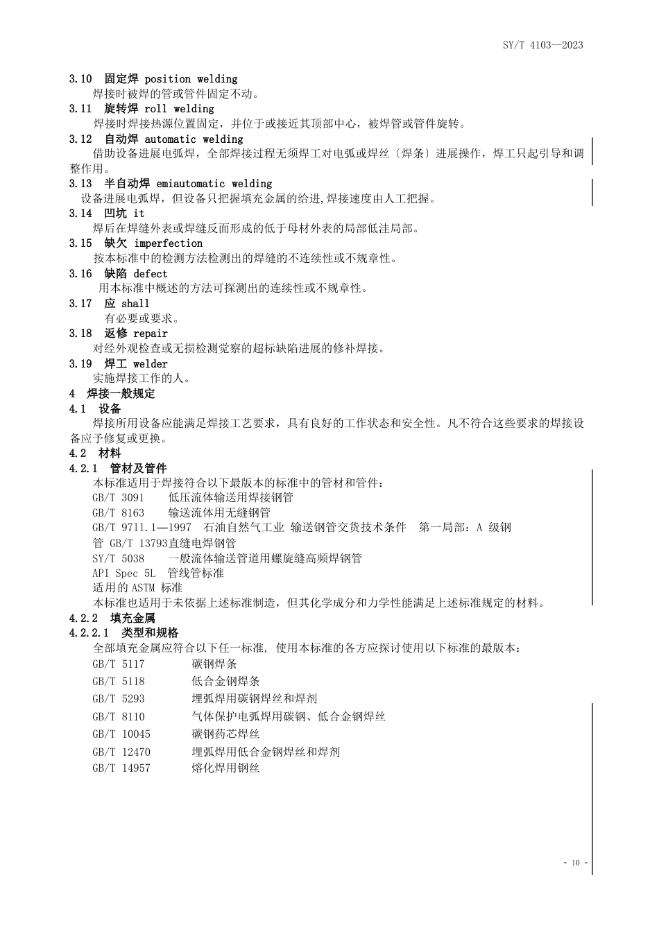 《冶金标准》钢制管道焊接验收标准_第3页