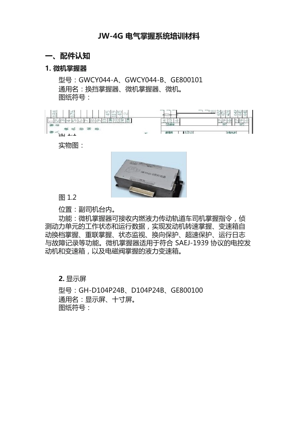 JW-4G电气控制系统培训材料_第1页