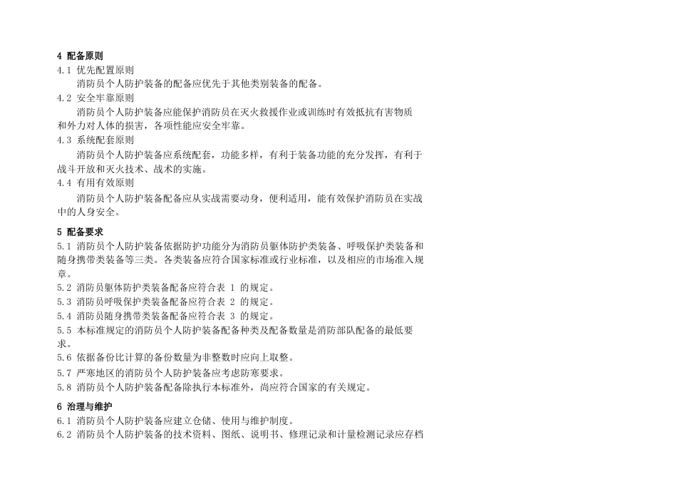 GA621-2023年消防员个人防护装备配备标准_第2页