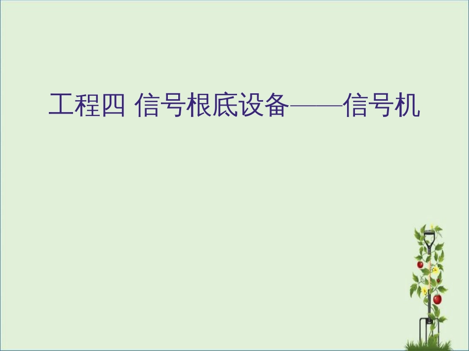 04项目四信号基础设备-信号机报告_第1页