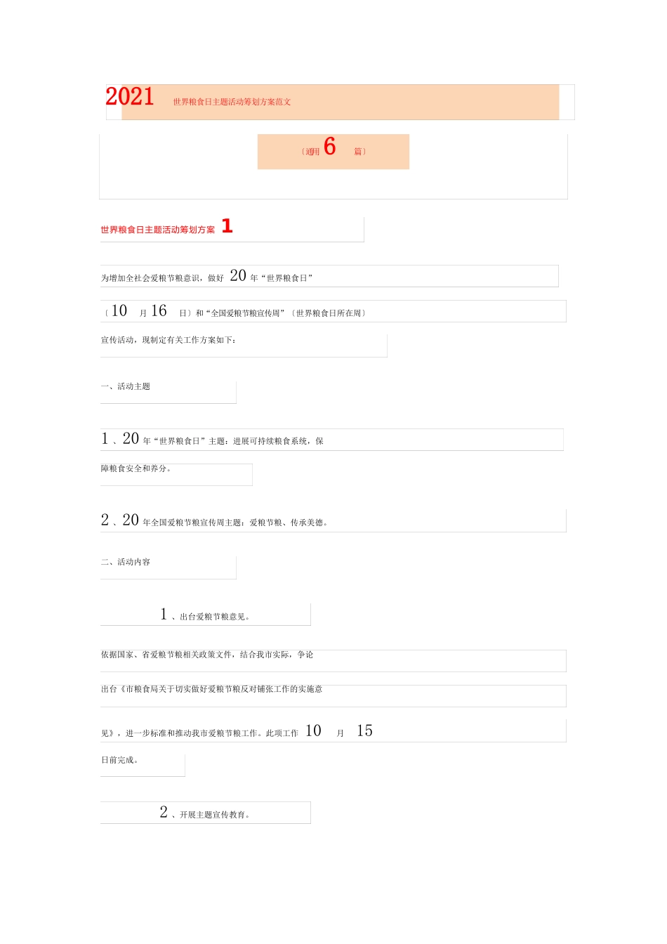 2023年世界粮食日主题活动策划方案范文(6篇)_第1页