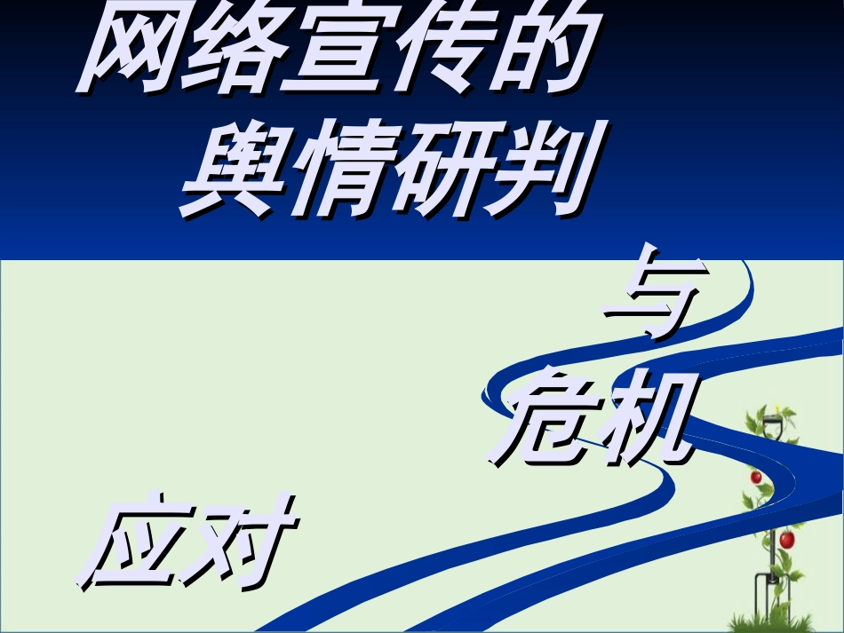 06黄芝晓-网络宣传的舆情研判与危机处理解析_第1页