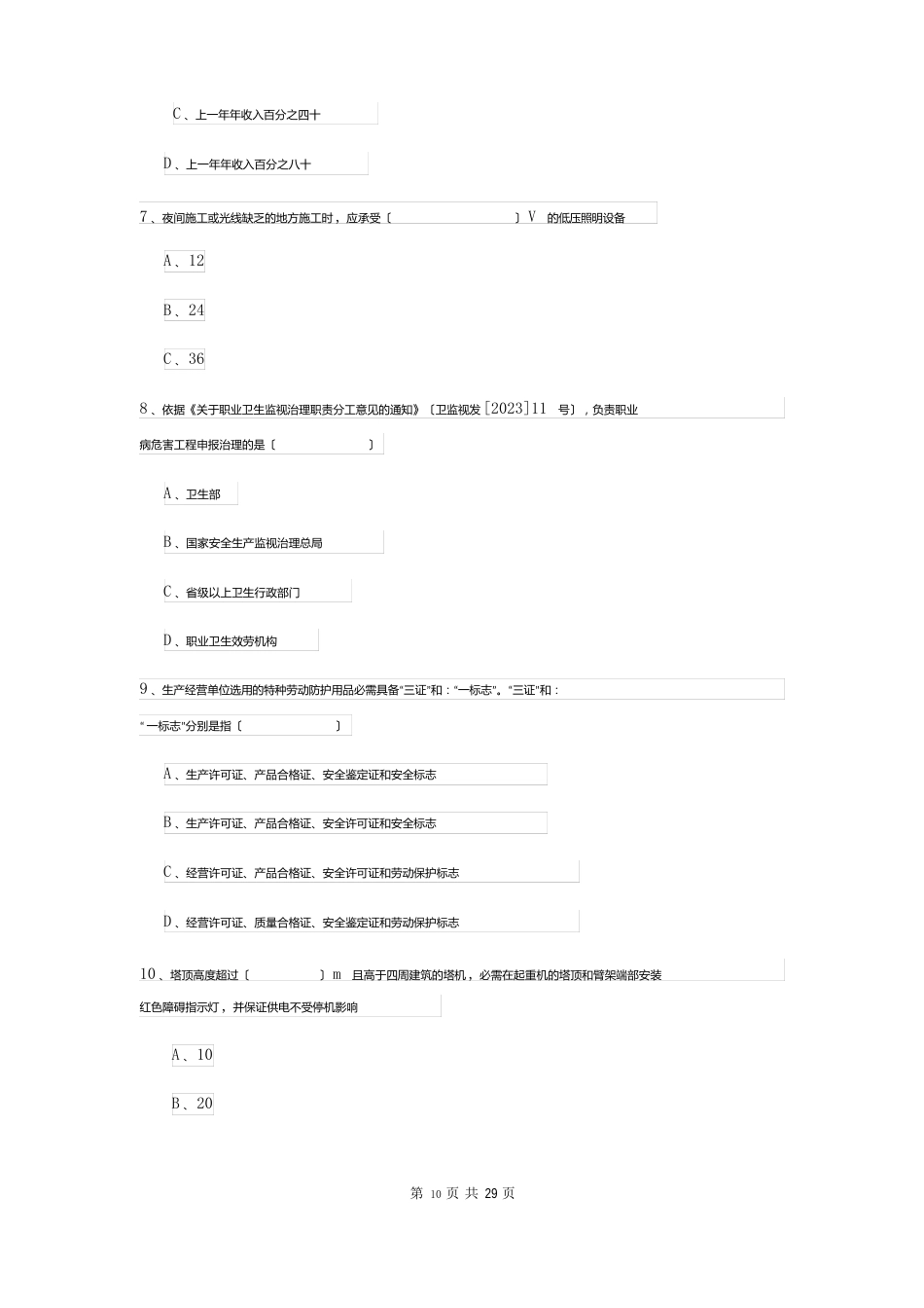 2023年安全工程师资格考试《安全生产管理知识》考前冲刺试卷B卷含答案_第3页