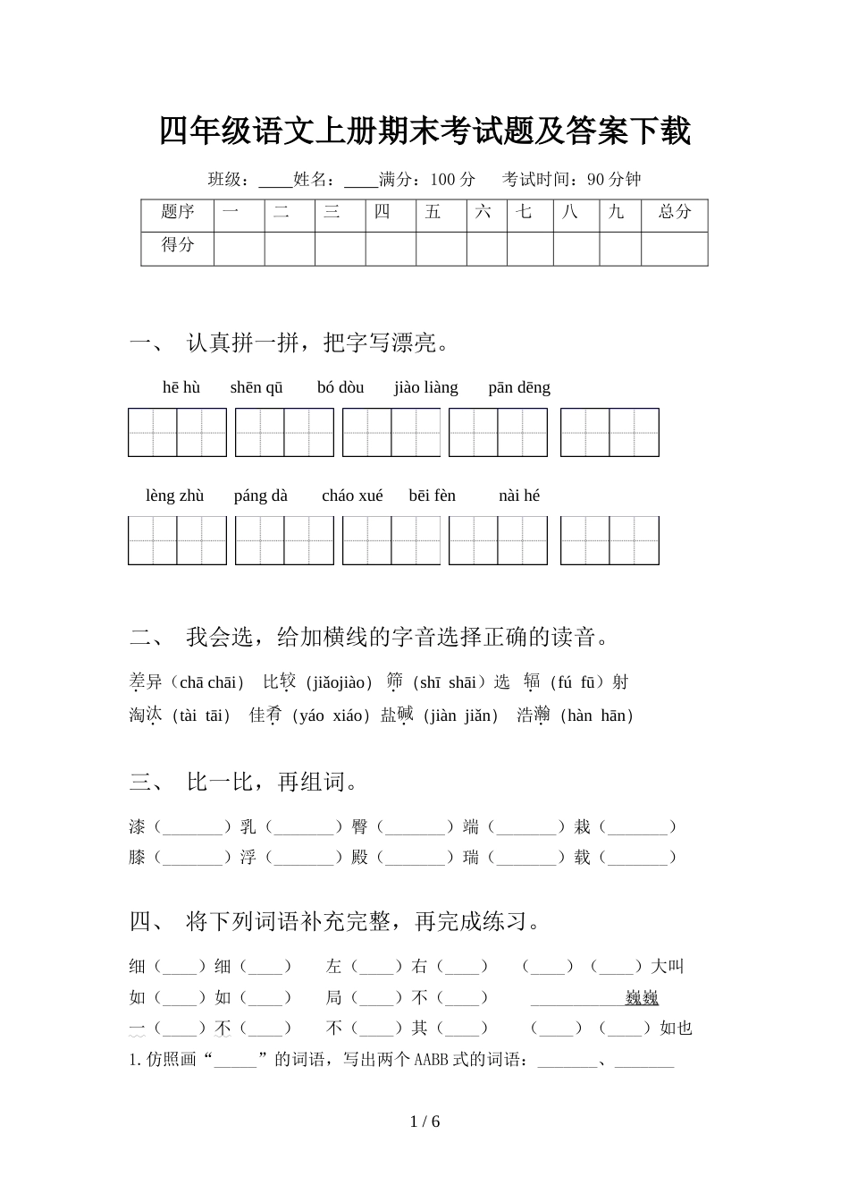 四年级语文上册期末考试题及答案下载_第1页