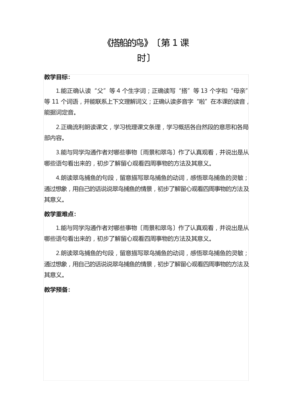 《15搭船的鸟》第一课时教学设计人教部编版三年级上册语文教案十六_第1页