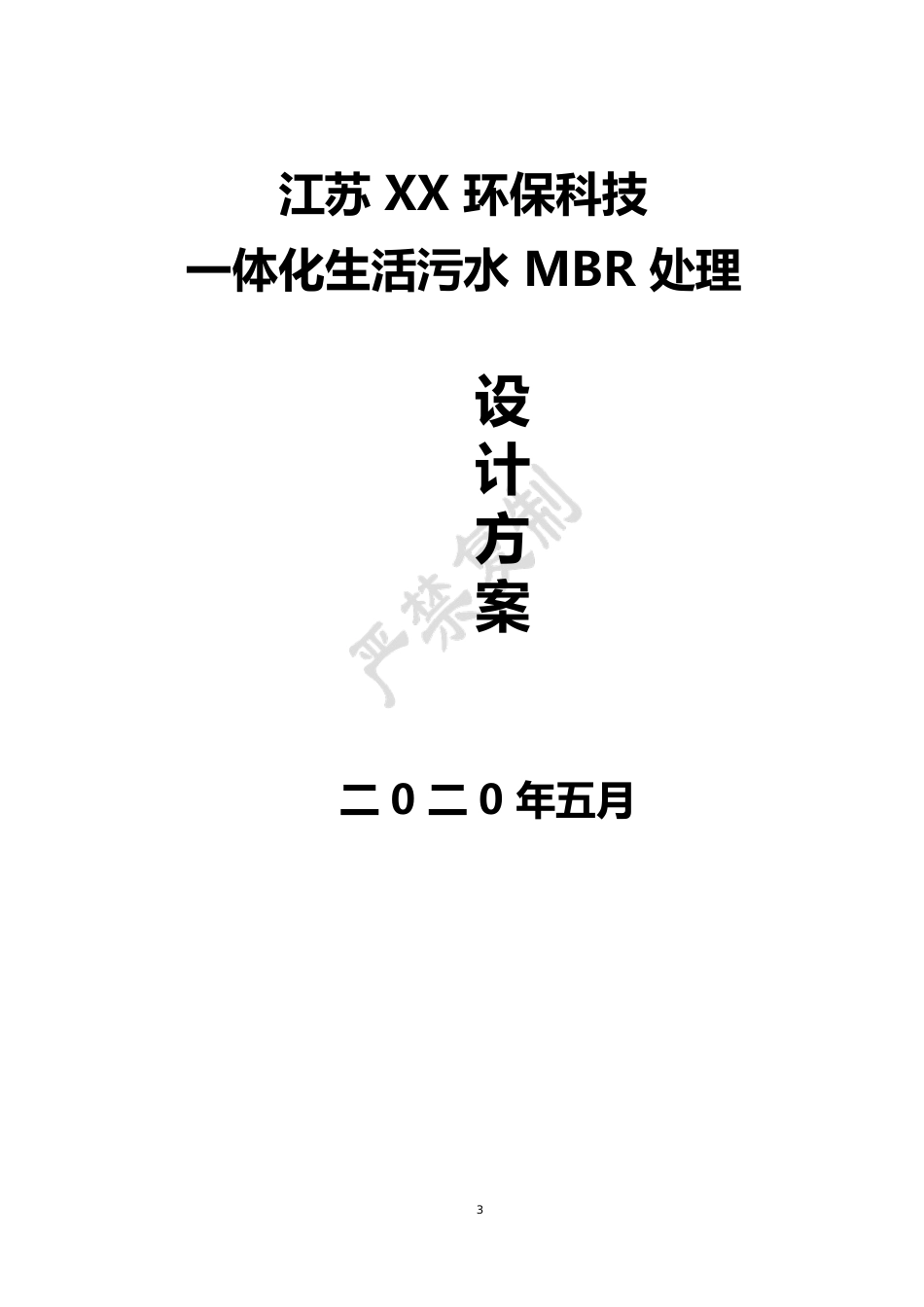 100吨一体化农村生污水处理MBR方案_第1页