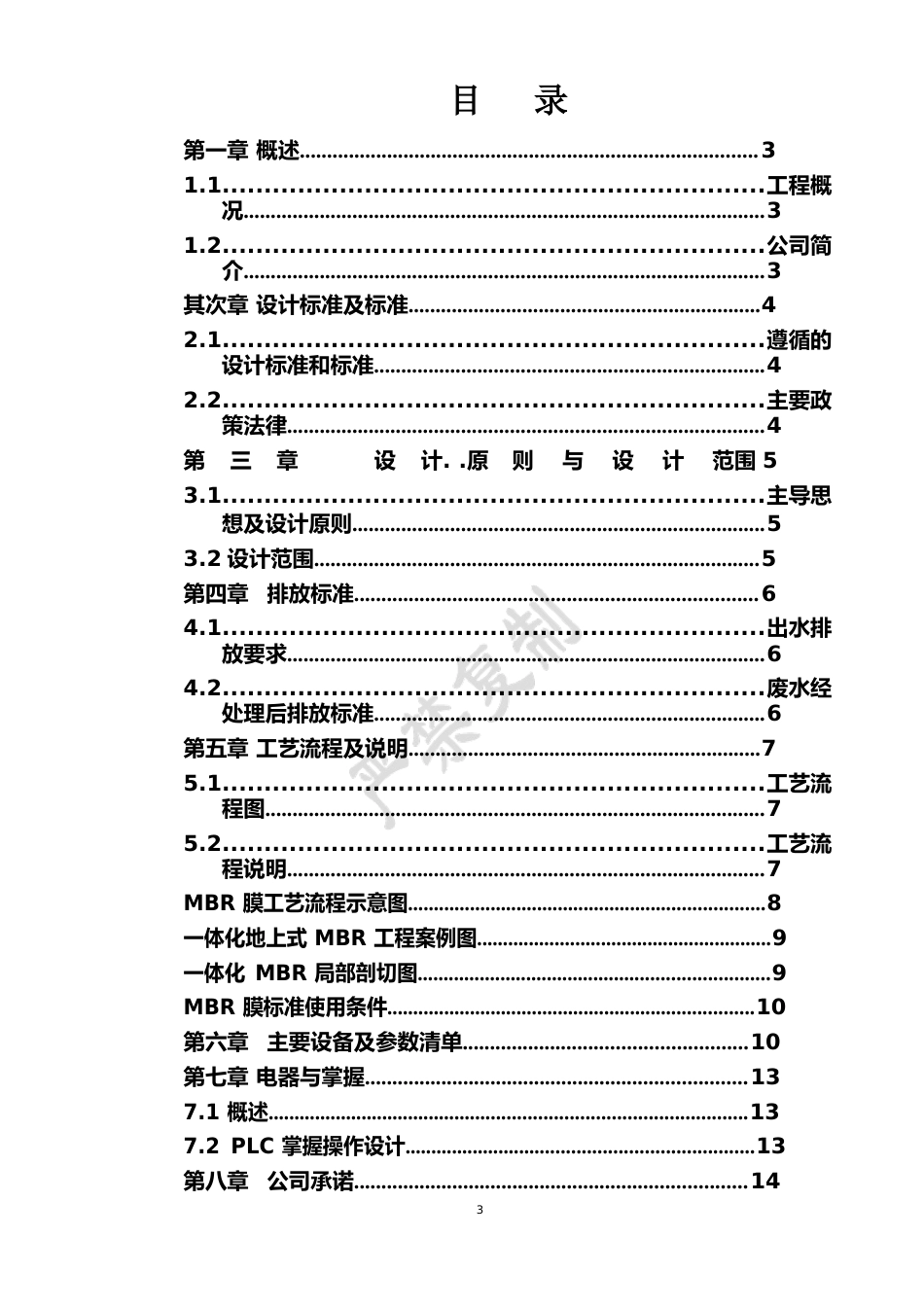 100吨一体化农村生污水处理MBR方案_第2页