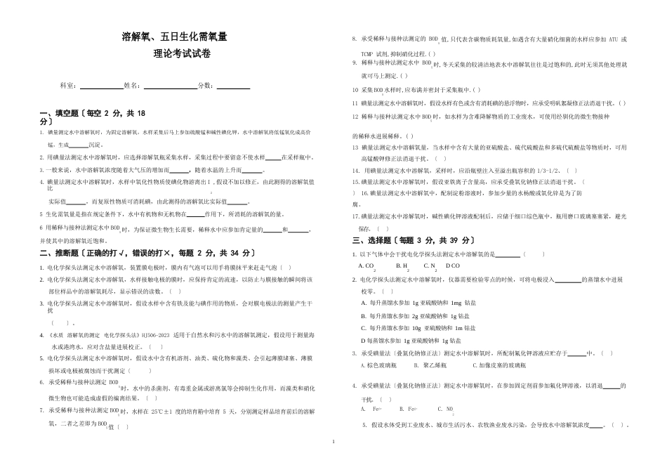 13溶解氧五日生化需氧量试卷_第1页