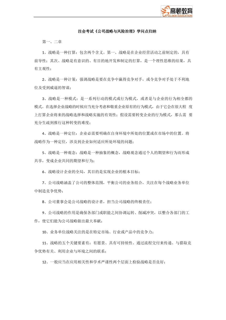 CPA注会考试《公司战略与风险管理》知识点归纳_第1页