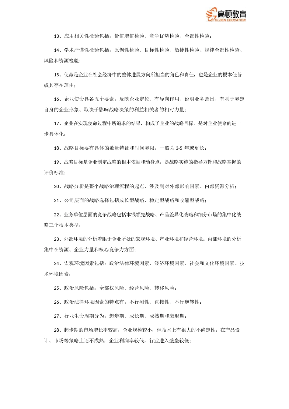 CPA注会考试《公司战略与风险管理》知识点归纳_第2页