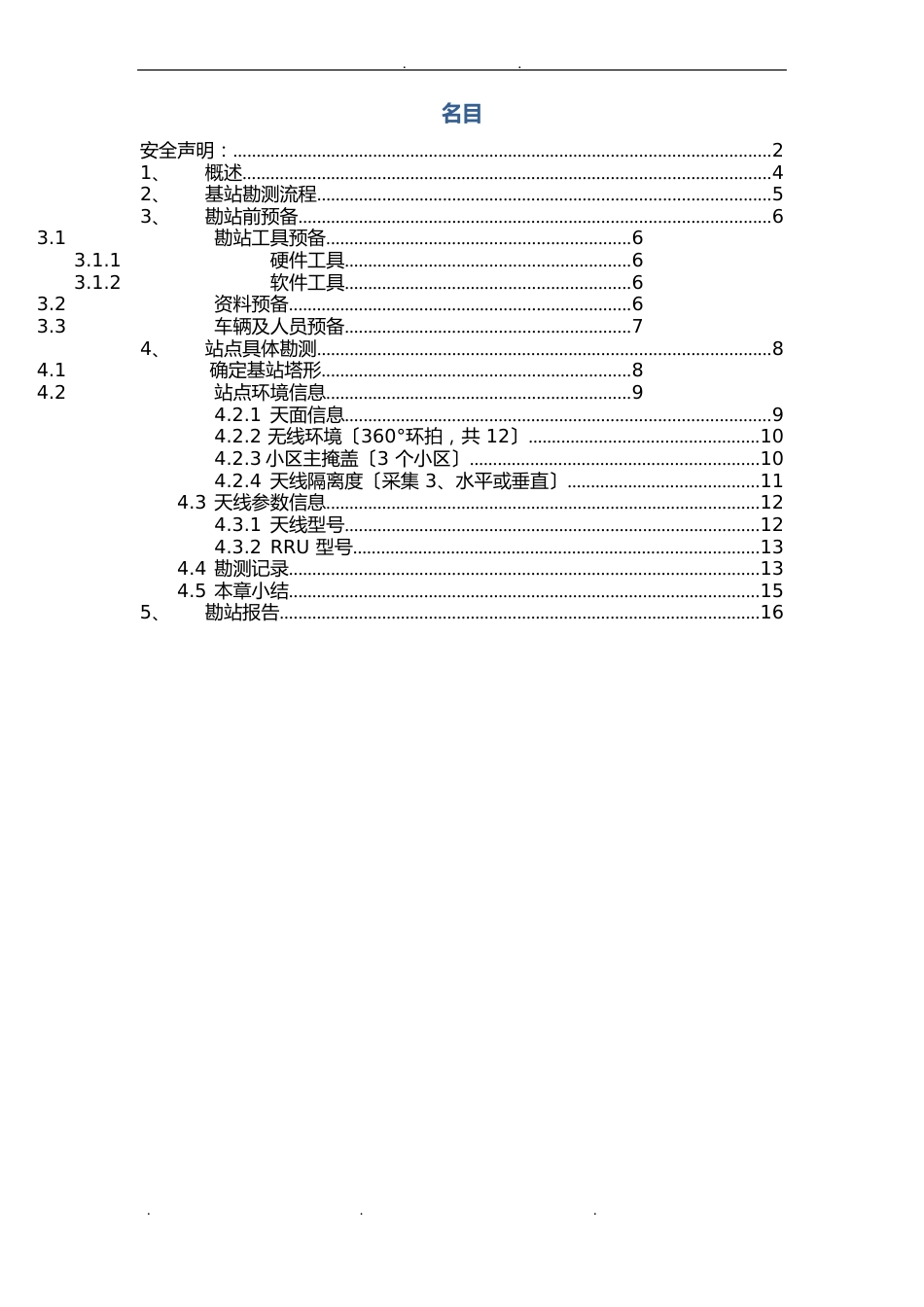 LTE基站勘测指导书_第3页