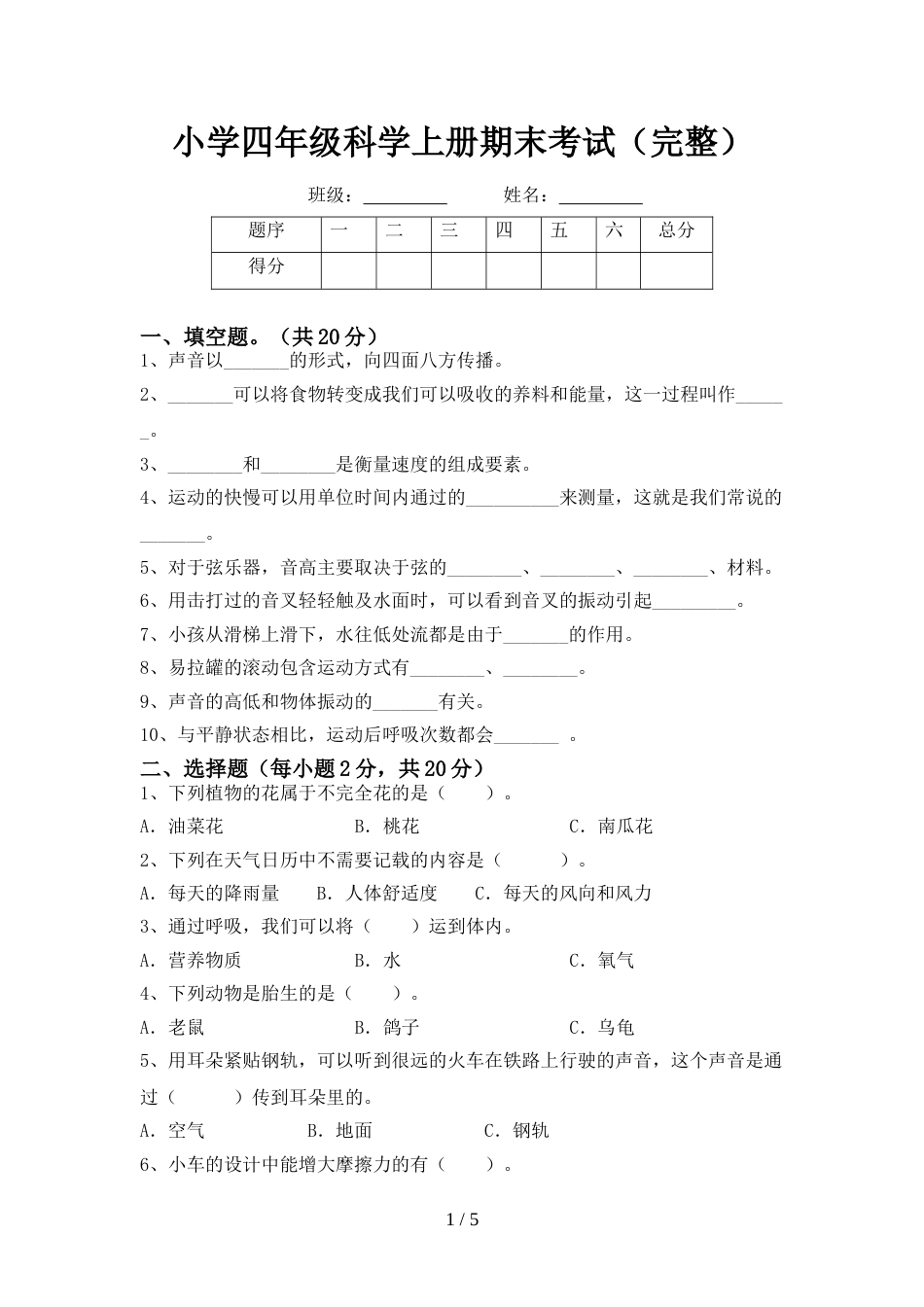 小学四年级科学上册期末考试(完整)_第1页