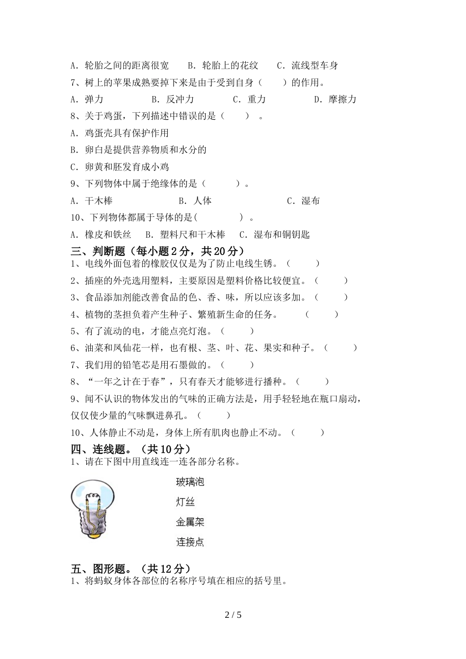 小学四年级科学上册期末考试(完整)_第2页