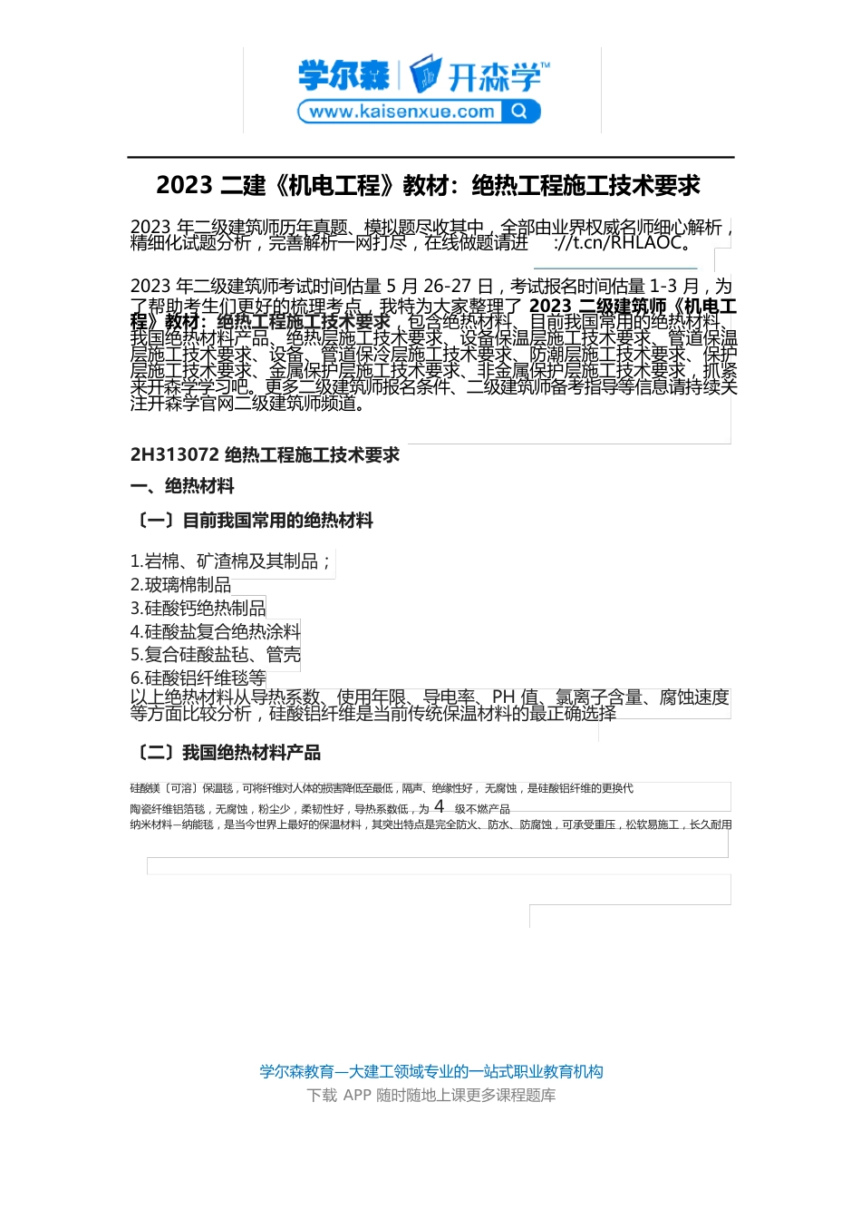 2023年二建《机电工程》教材：绝热工程施工技术要求_第1页