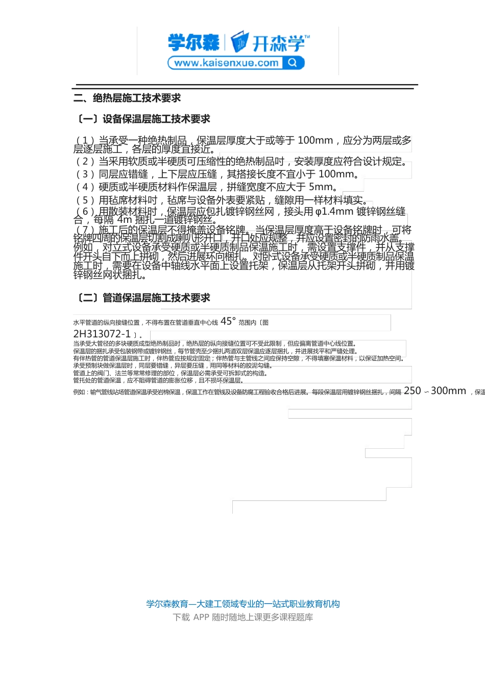 2023年二建《机电工程》教材：绝热工程施工技术要求_第2页