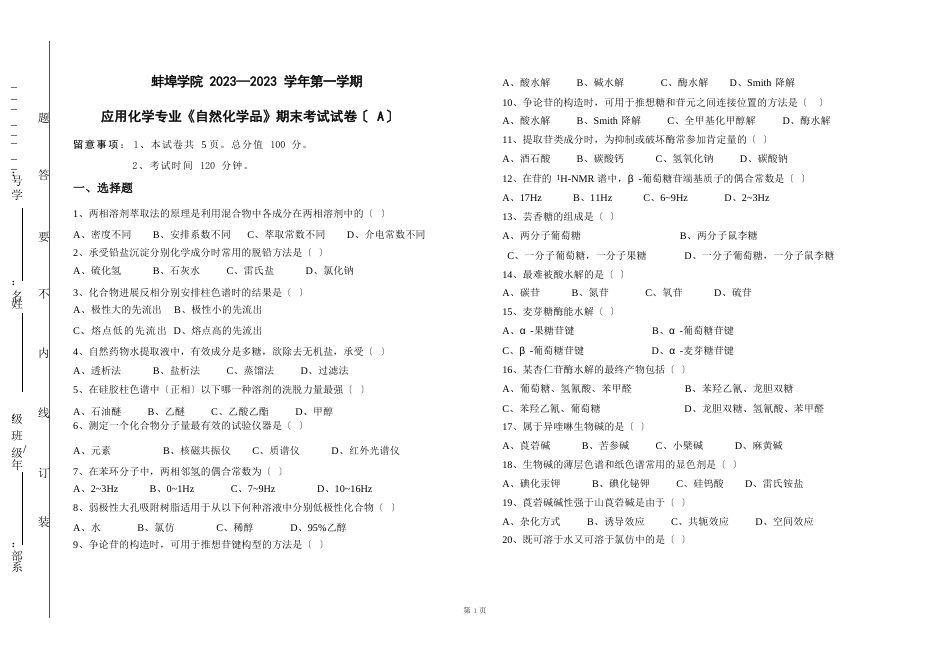 16级应用化学《天然化学品》期末考试试卷_第1页