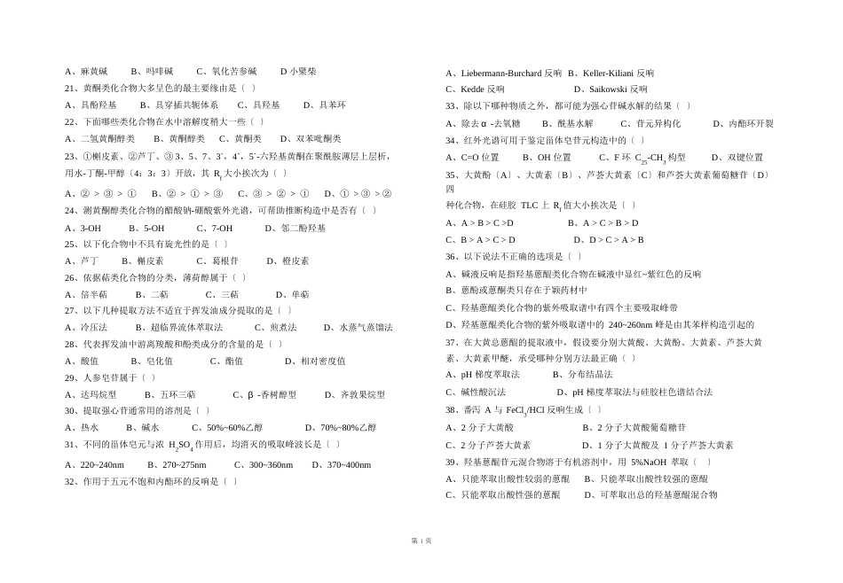 16级应用化学《天然化学品》期末考试试卷_第2页