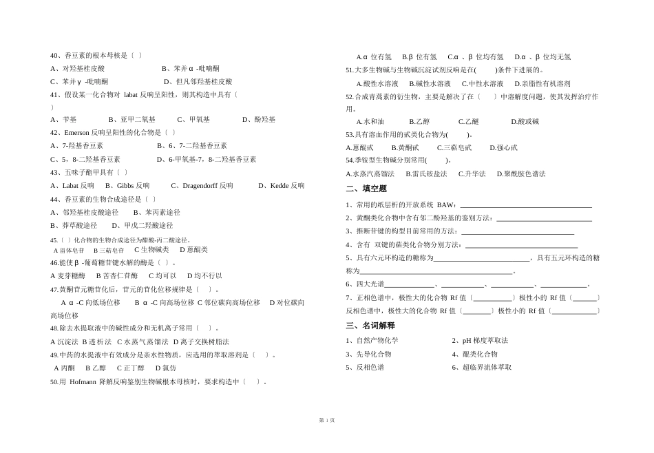 16级应用化学《天然化学品》期末考试试卷_第3页