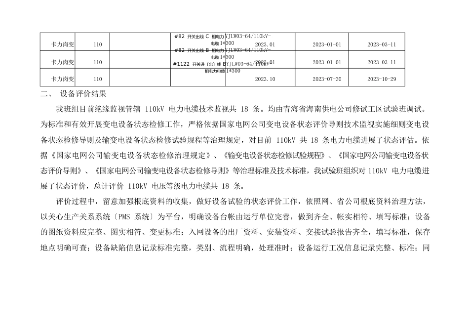 110kV电力电缆试验班初评报告_第3页