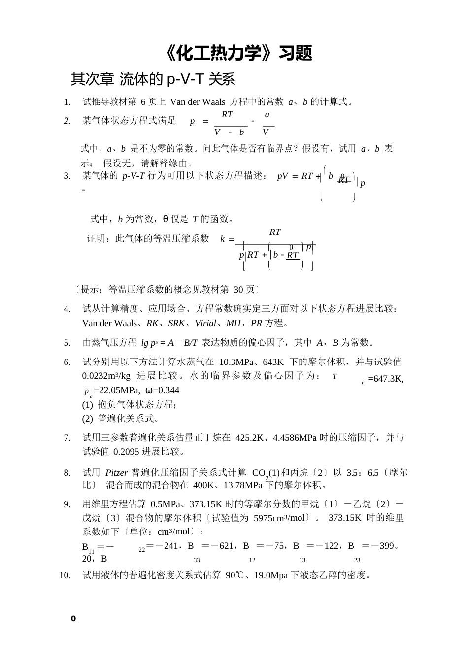 《化工热力学》习题_第1页