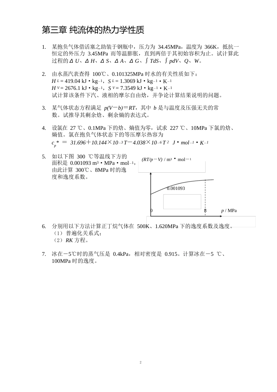 《化工热力学》习题_第2页