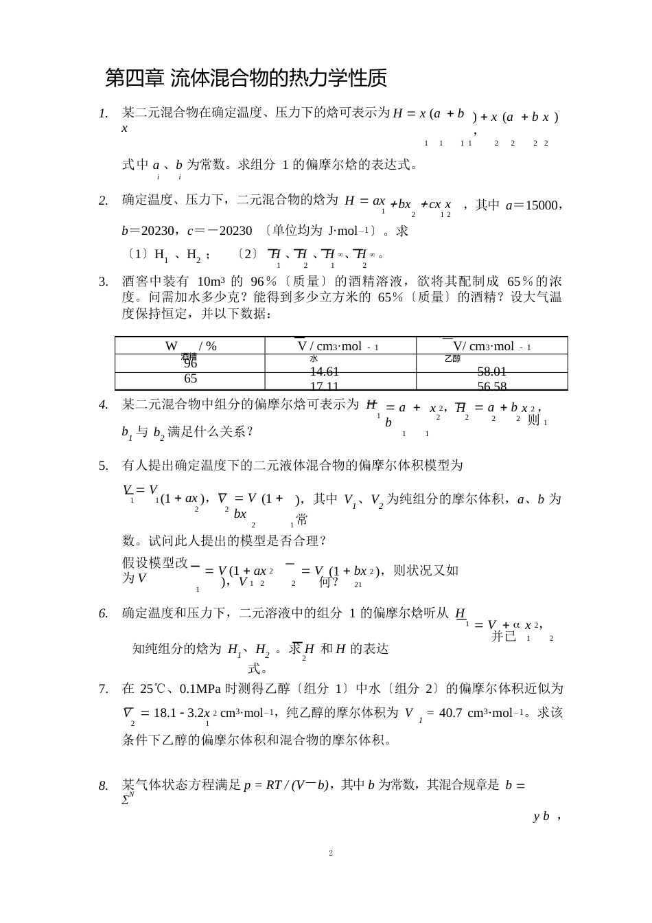 《化工热力学》习题_第3页