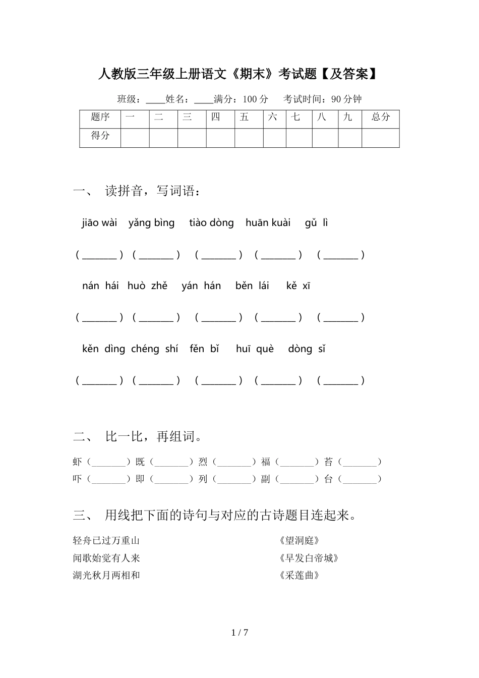 人教版三年级上册语文《期末》考试题【及答案】_第1页