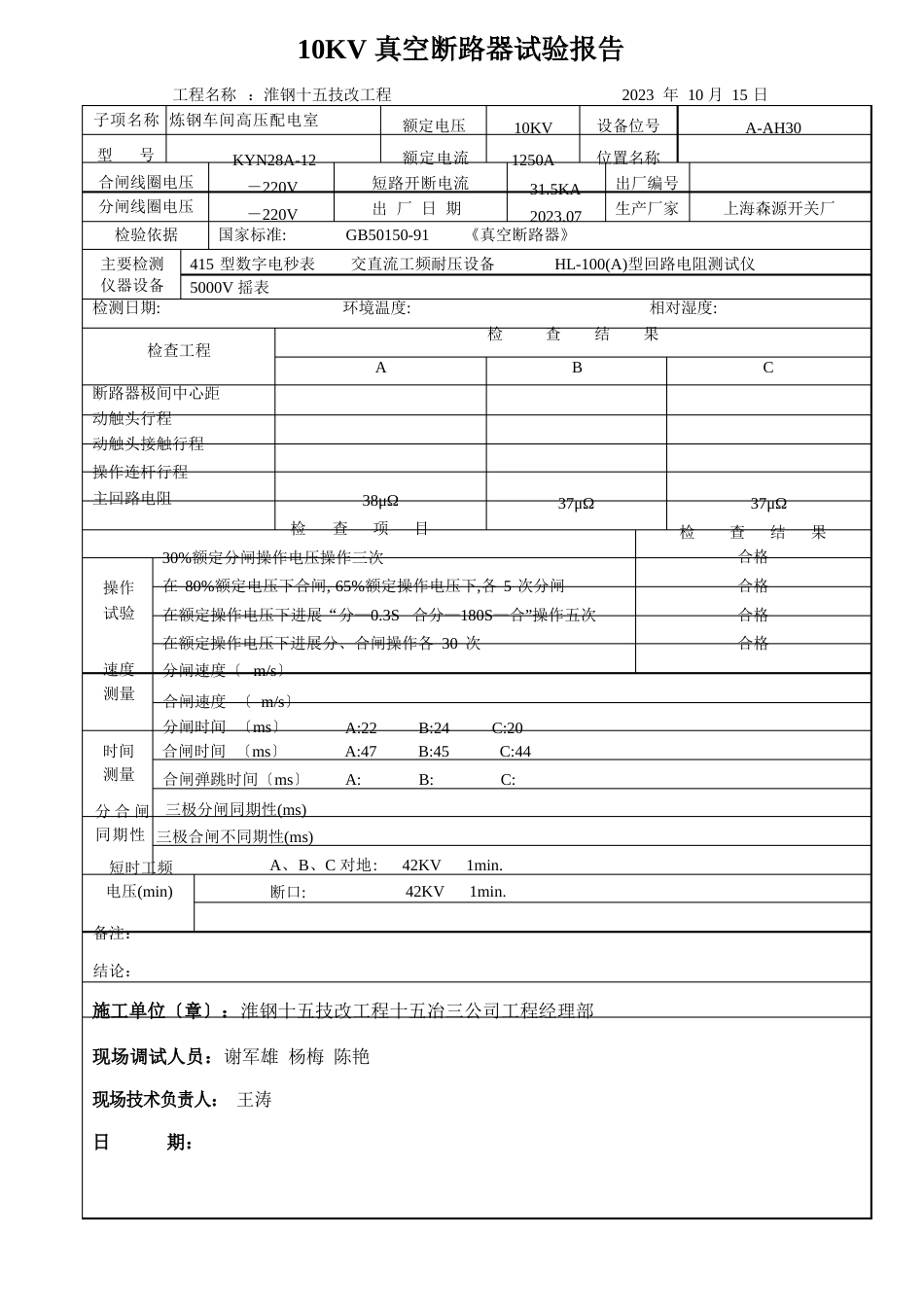 10KV真空断路器试验报告_第1页