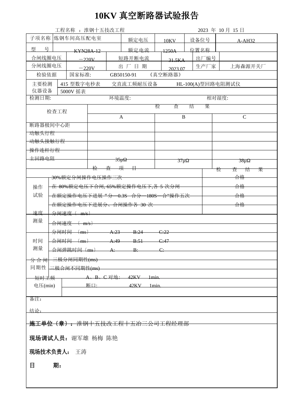 10KV真空断路器试验报告_第2页