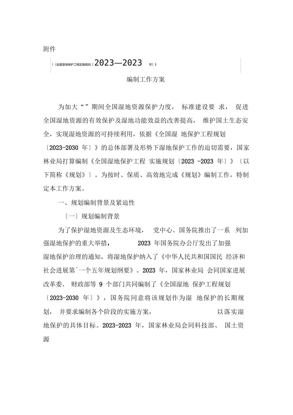 《全国湿地保护工程实施规划》编制工作方案_第1页
