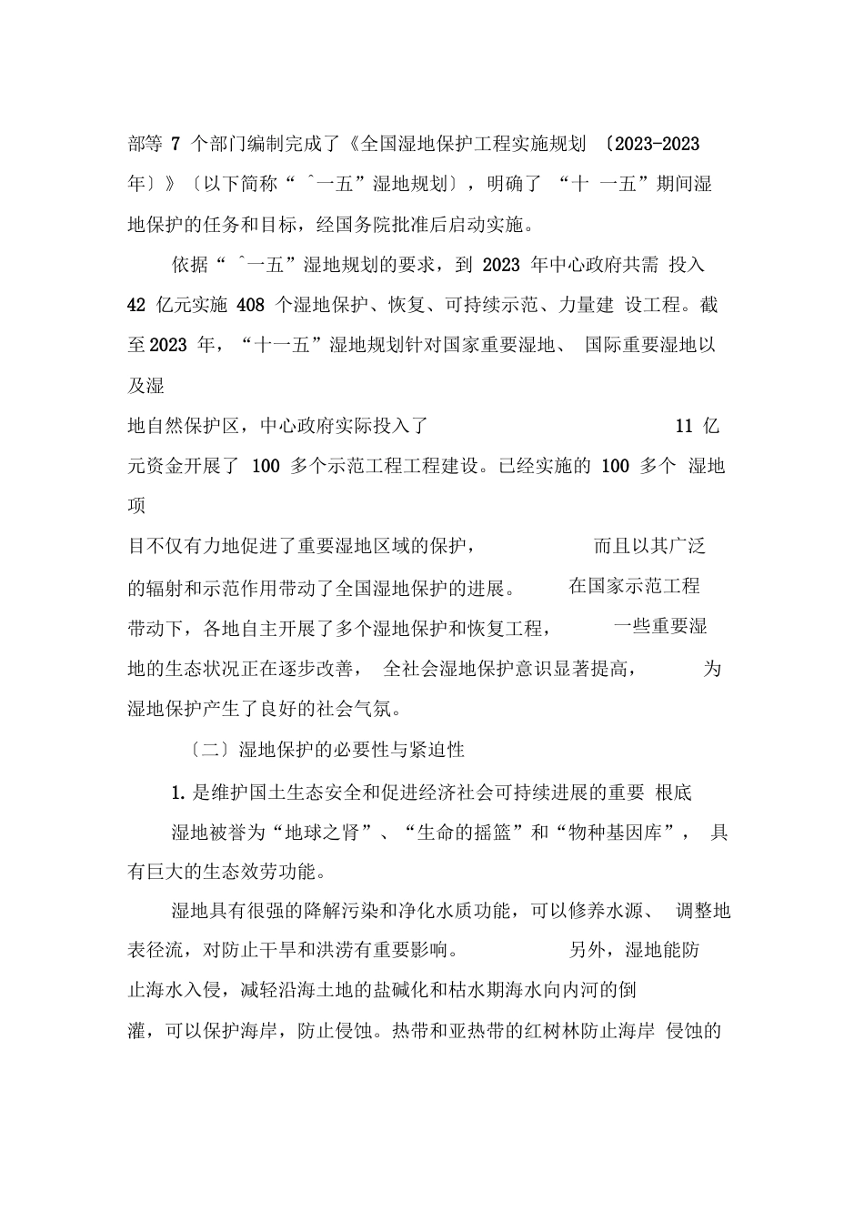 《全国湿地保护工程实施规划》编制工作方案_第2页