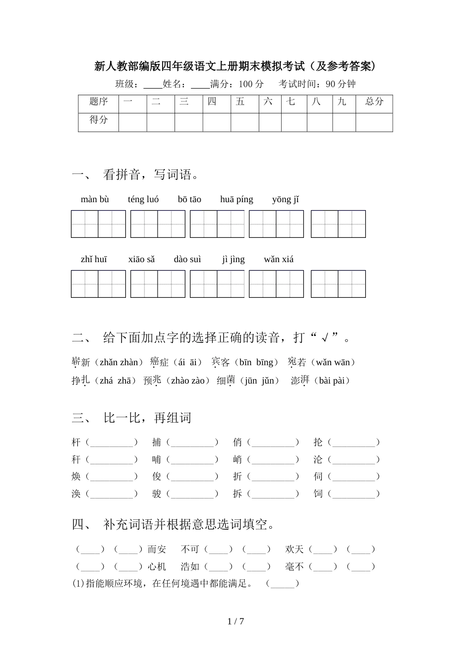 新人教部编版四年级语文上册期末模拟考试(及参考答案)_第1页