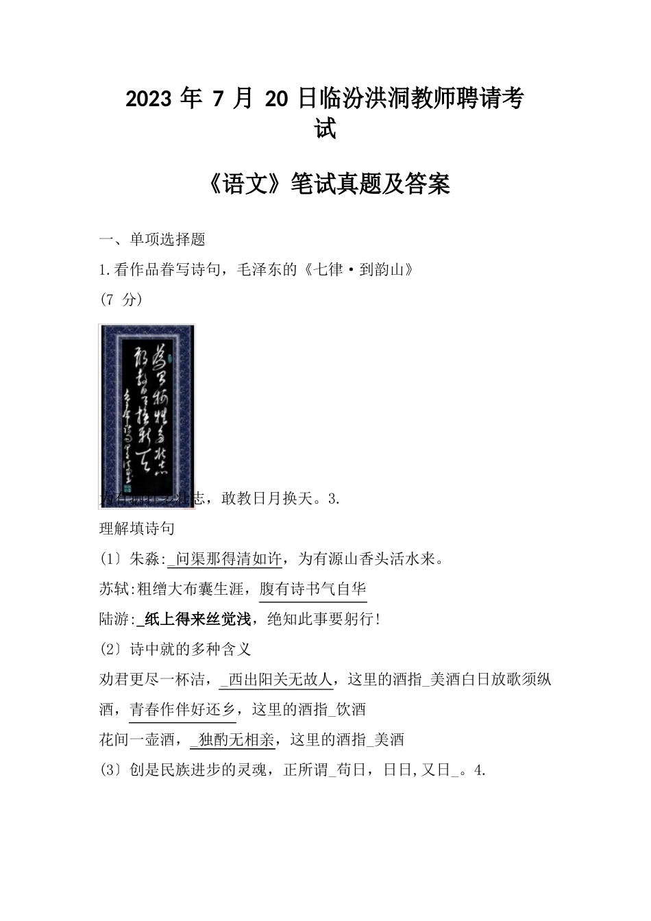 2023年7月20日山西省临汾洪洞教师招聘考试《语文》笔试真题及答案_第1页